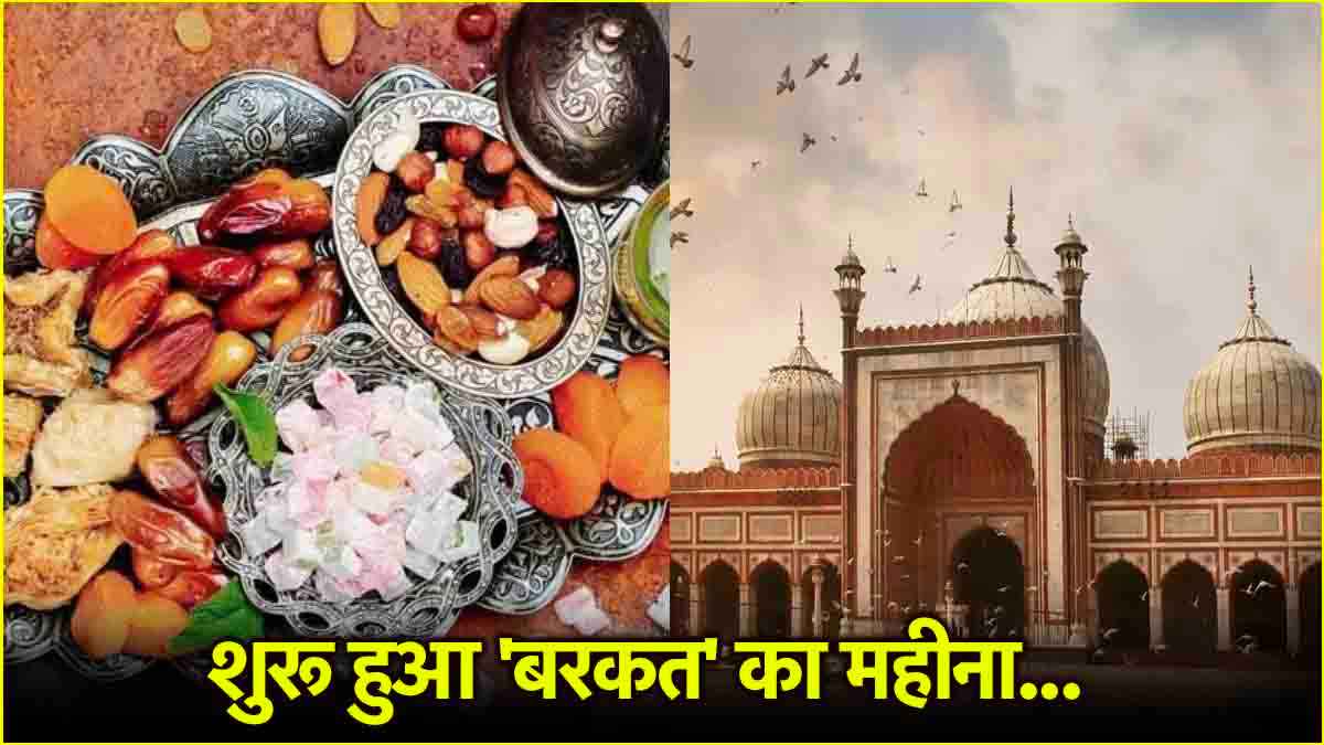 आज रमजान 2025 का 'पहला रोजा', रोजेदार कैसे बिताएं पूरा दिन, जानें सहरी-इफ्तार से जुड़ी खास बातें