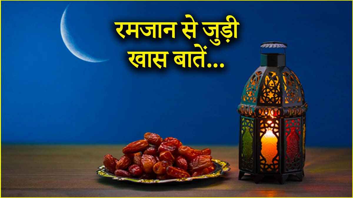 Ramadan 2025: रमजान में कब से शुरू होगा दूसरा 'अशरा'? जानिए इसका महत्व