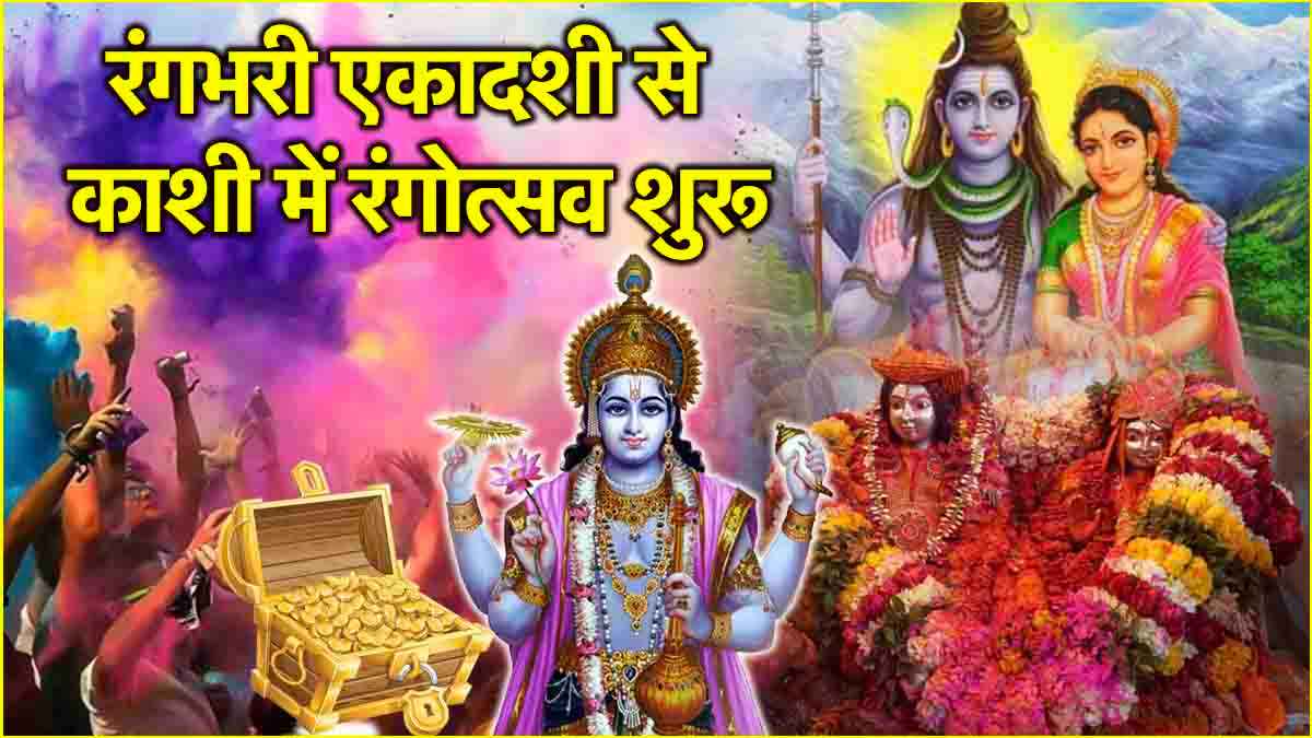 Rangbhari Ekadashi 2025: 9 मार्च या 10 मार्च, कब है रंगभरी एकादशी? जानें पूजा विधि और मनोवांछित फल पाने के उपाय