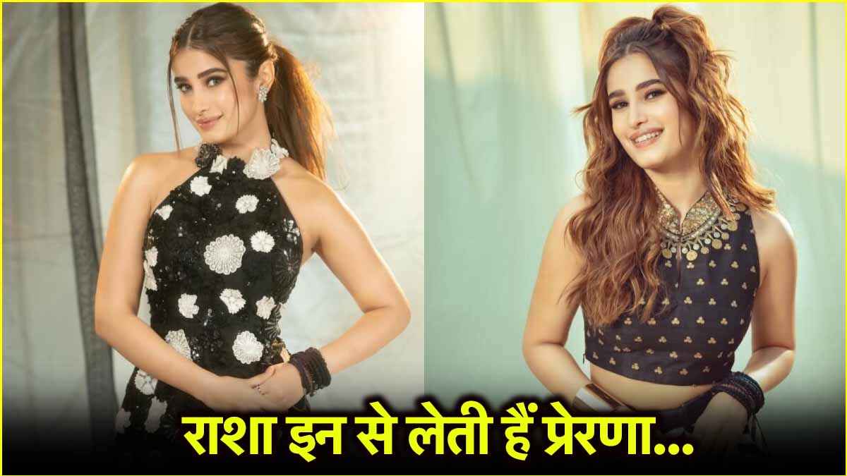 कौन है राशा थडानी की प्रेरणा, इंटरव्यू में किया खुलासा