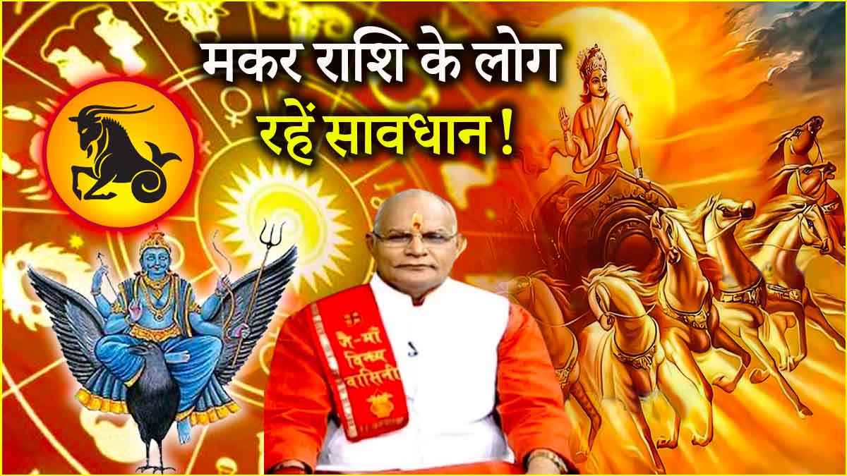 Video: ये 3 काम सोच-समझकर करें मकर राशि के लोग! जानें कैसा प्रभाव डाल रहे हैं शनि और सूर्य?