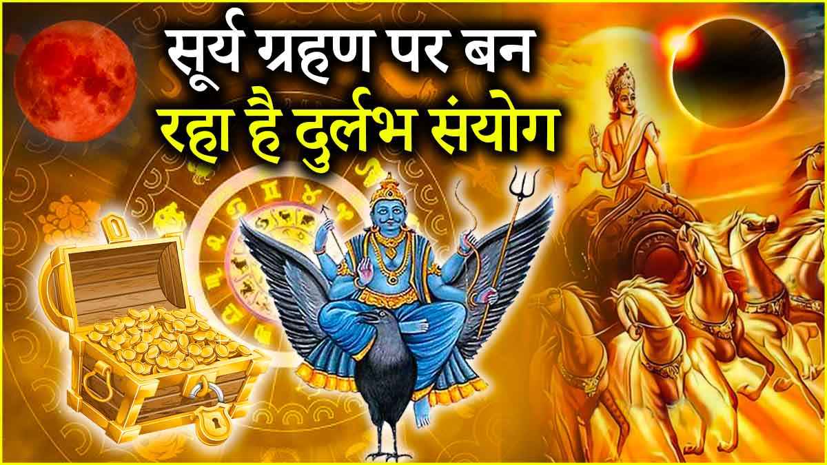 Surya Grahan 2025: सूर्य ग्रहण पर 3 राशियों का चमकेगा भाग्य, जानें राहु-केतु का शांति मंत्र