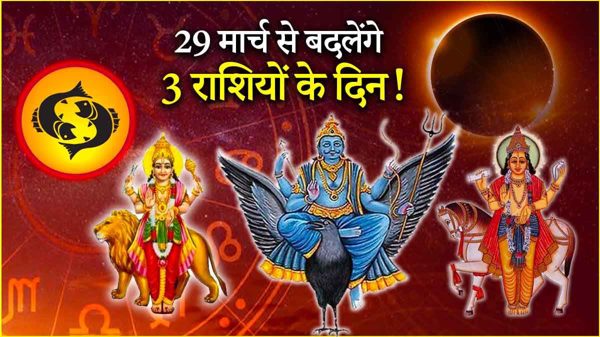 Surya Grahan 2025: 29 मार्च से 3 राशियों का चमकेगा भाग्य! साल के पहले सूर्य ग्रहण के दिन शनि, शुक्र और बुध की बनेगी गुरु की राशि में युति