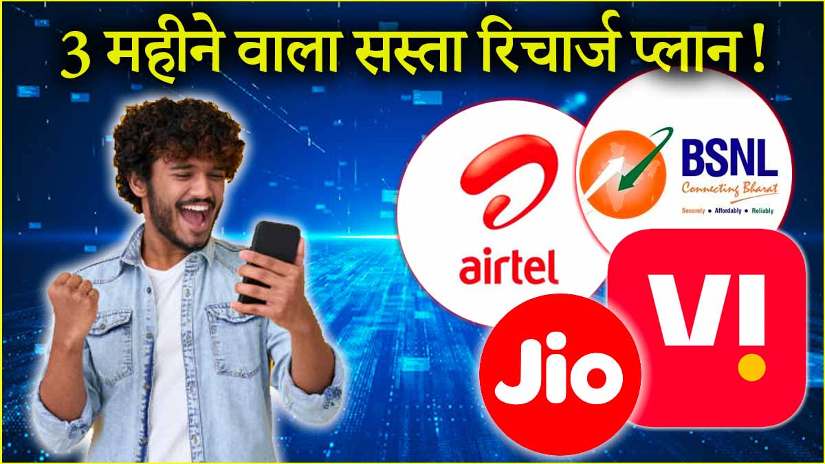 BSNL vs Jio vs Airtel vs Vi: 84 दिनों वाले सस्ते रिचार्ज प्लान, 500 रुपये से कम में उठा सकेंगे अनलिमिटेड कॉलिंग और डेटा का मजा!