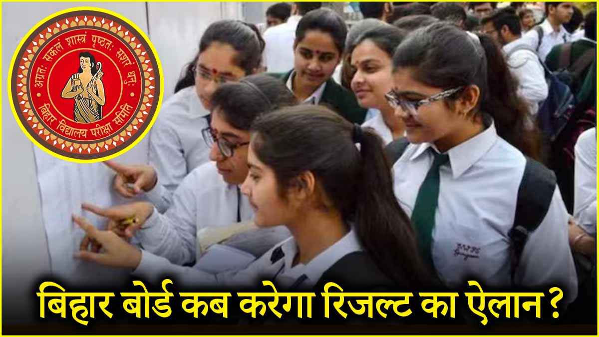Bihar Board 10वीं के रिजल्ट पर बड़ा अपडेट, जानें कब घोषित होंगे नतीजे और कैसे करें चेक?
