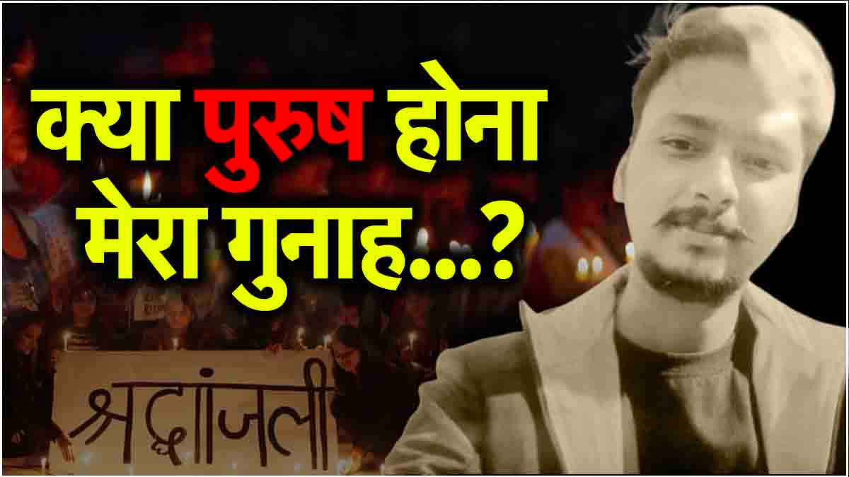 कहां गया 'कैंडल क्लब?'.... निर्भया के लिए सड़कों पर भीड़, तो सौरभ के लिए एक भी आवाज नहीं... क्यों?