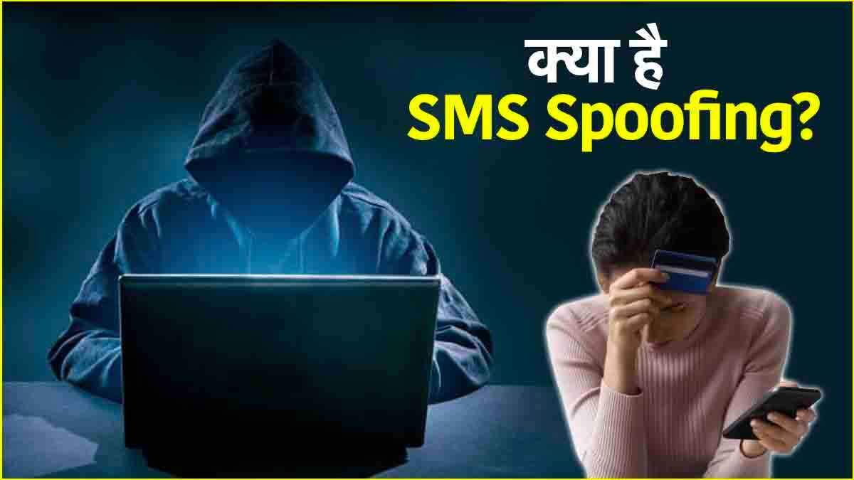 SMS Spoofing: बस एक क्लिक में अकाउंट खाली! क्या हैं इससे बचने के तरीके?