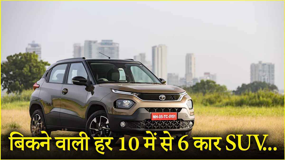 क्यों इंडिया में सबसे ज्यादा बिक रहीं SUV, खरीदने से पहले जान लें ये 5 नुकसान