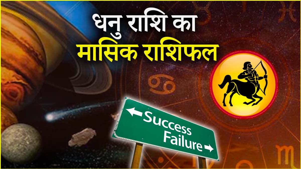 Video: अप्रैल में धनु राशि पर कौन-सा ग्रह रहेगा भारी? जानें मासिक राशिफल और उपाय