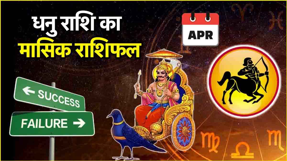 Video: धनु राशि पर शुरू हुई शनि की ढैय्या, जानें आमदनी और नौकरी पर कैसा पड़ेगा प्रभाव?
