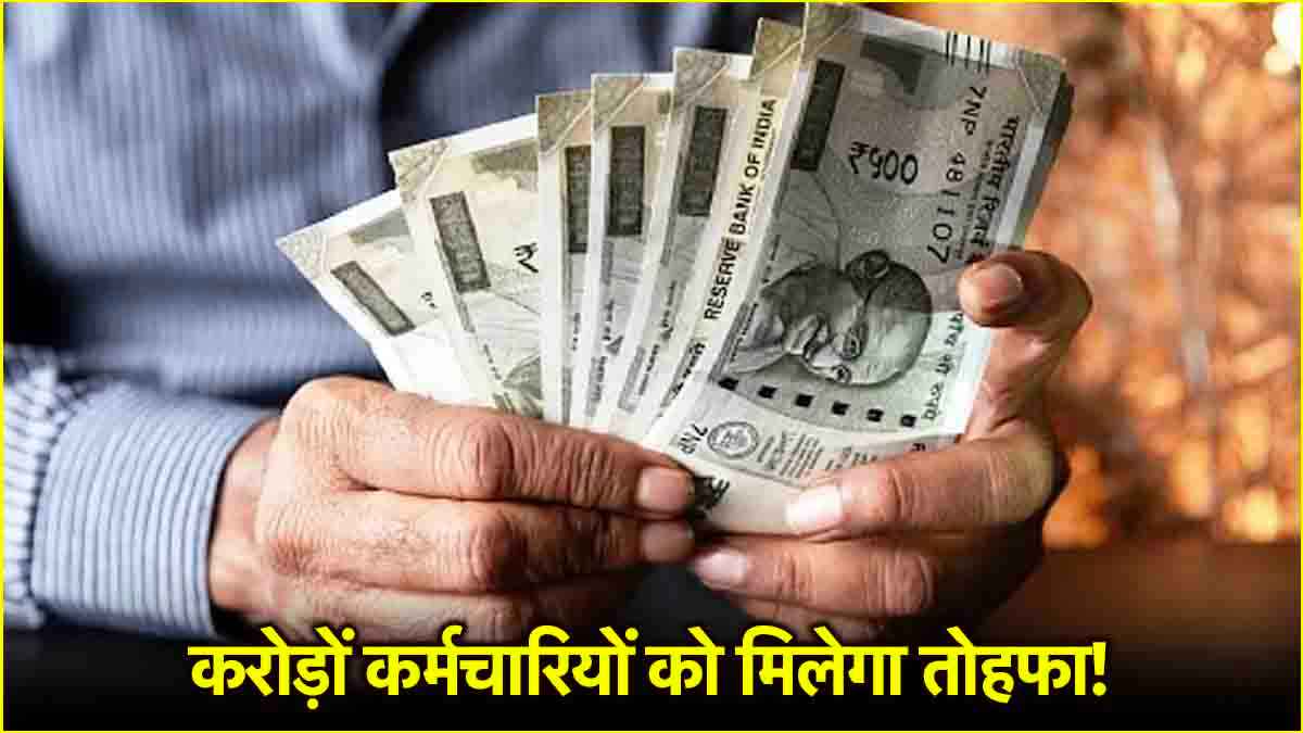 DA Hike: एक करोड़ कर्मचारियों को होली का तोहफा! सरकार बढ़ाने वाली है सैलरी