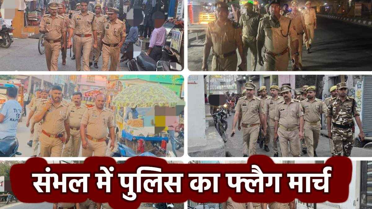 संभल में कोई चूक नहीं चाहता प्रशासन, सड़क पर उतरी PAC! दो दिन में तीन बार निकला फ्लैग-मार्च