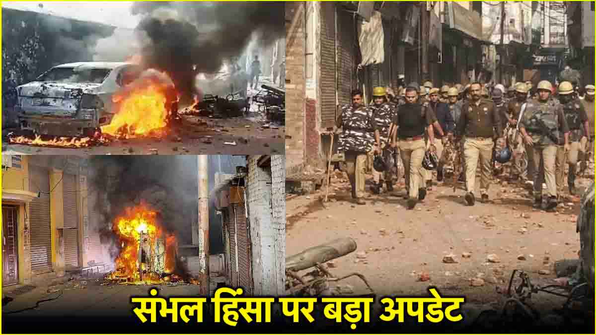 मस्जिद कमेटी के सदर को पुलिस ने किया गिरफ्तार, संभल हिंसा पर सामने आया बड़ा अपडेट