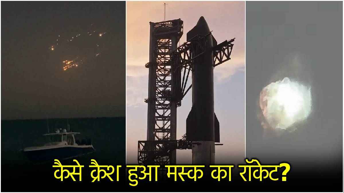 Watch Video: Elon Musk का स्टारशिप क्रैश, लोगों ने आसमान से गिरता मलबा देखा