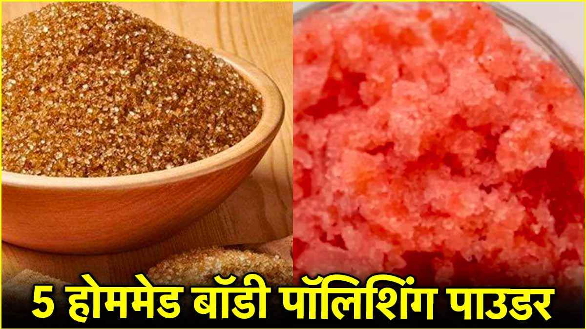 Homemade Body Polishing Powder:बॉडी टैनिंग और डेड स्किन से हैं परेशान? घर पर बनाएं ये 5 शानदार बॉडी पॉलिशिंग स्क्रब