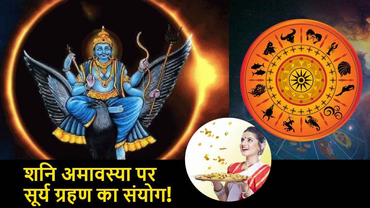 Shani Amavasya: 29 मार्च से 5 राशियों का गोल्डन टाइम शुरू, शनि अमावस्या पर बन रहा है सूर्य ग्रहण का संयोग!