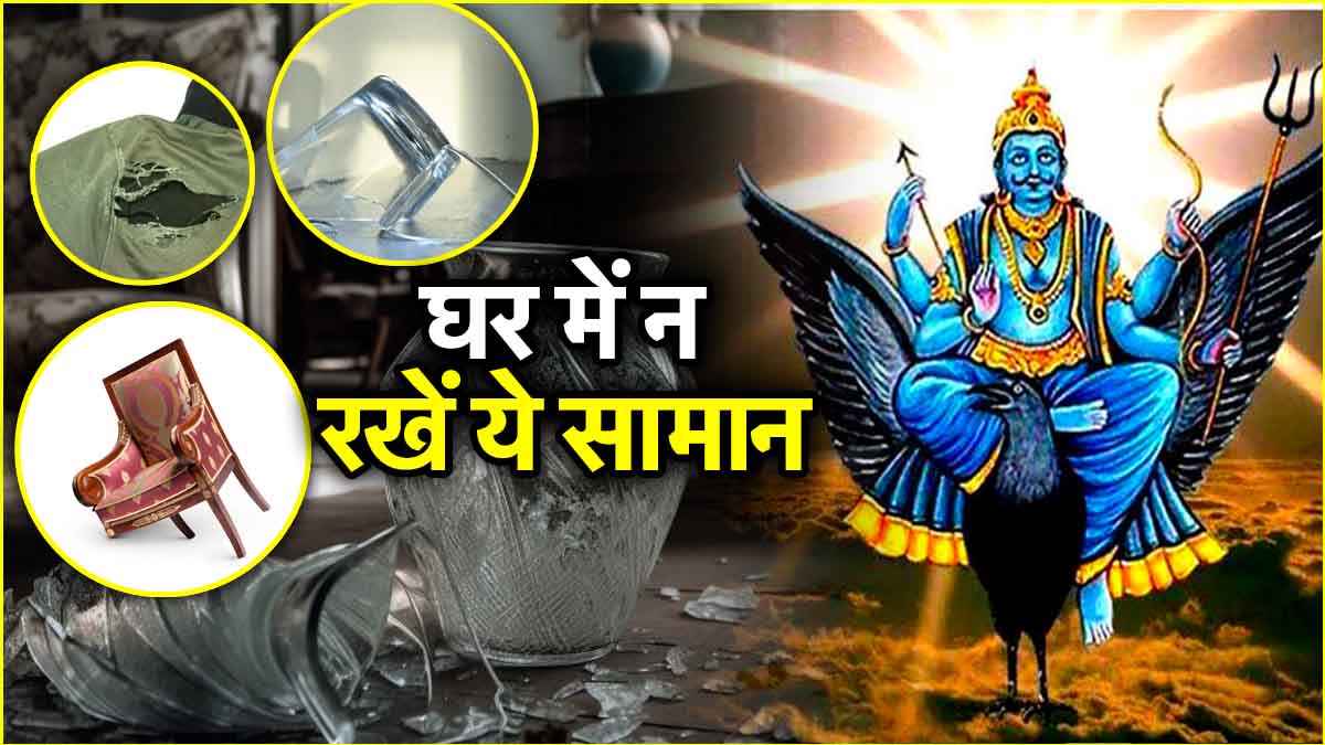 Shani Amavasya 2025: शनि अमावस्या से पहले घर से निकाल फेंके ये 7 चीजें, मिलेगी शनि दोष से मुक्ति
