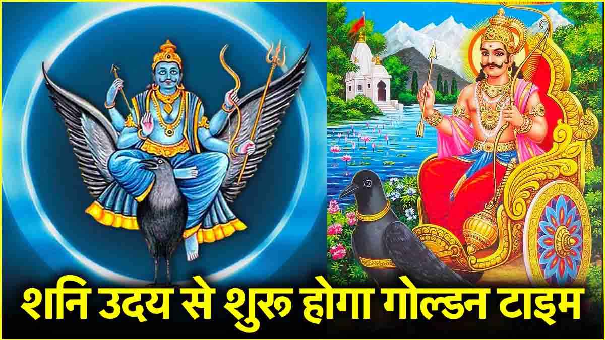 शनि का मीन में उदय