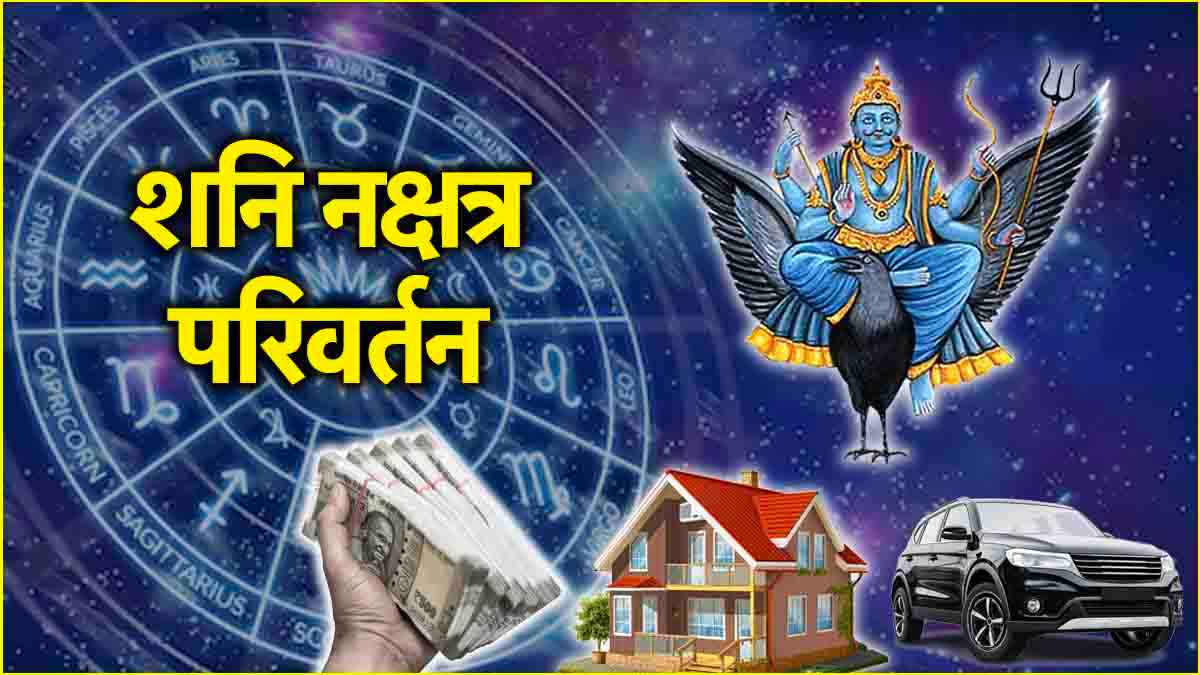 Shani Gochar: न्याय के देवता शनि चमकाएंगे 3 राशियों की किस्मत, अप्रैल में करेंगे स्वयं के नक्षत्र में प्रवेश