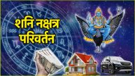 Shani Gochar 2025 nakshatra parivartan God of Justice Shani will brighten the fortunes of 3 zodiac signs will enter his own constellation in April