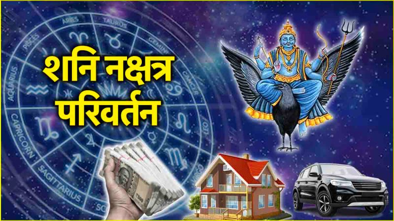 Shani Gochar 2025 nakshatra parivartan God of Justice Shani will brighten the fortunes of 3 zodiac signs will enter his own constellation in April