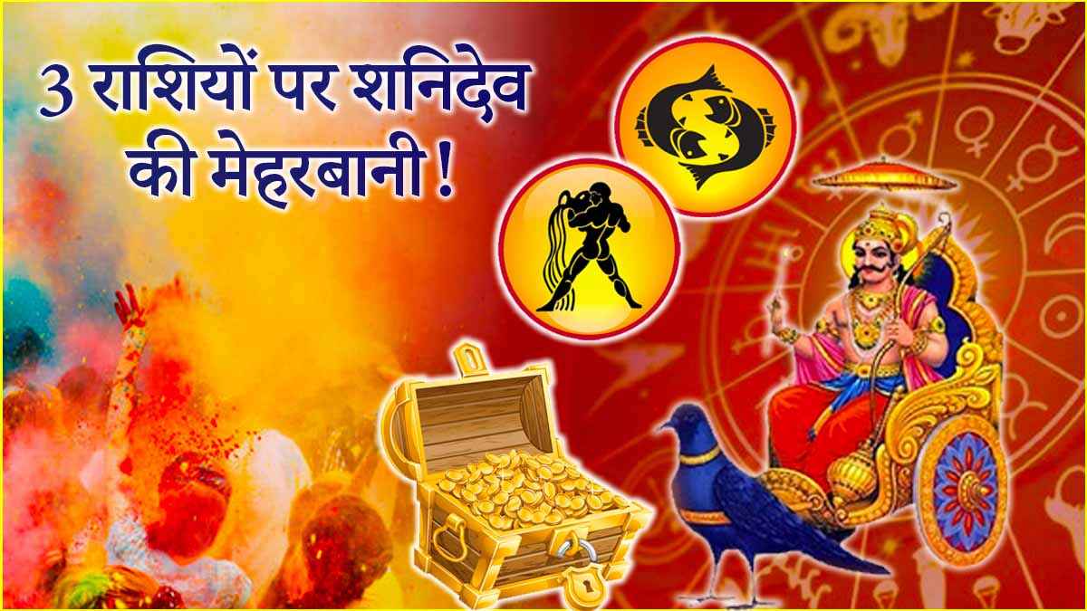 Shani Gochar 2025: होली के बाद 3 राशियों की चमकेगी किस्मत! शनि गोचर से बदलेंगे दिन, न्याय के देवता की होगी खास कृपा