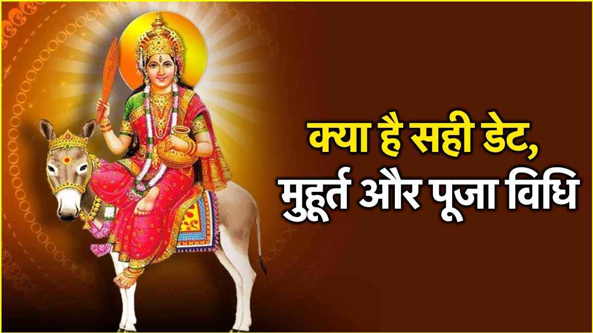 Sheetala Ashtami 2025: 21 या 22 मार्च, कब है शीतला अष्टमी? जानें महत्व और पूजा विधि