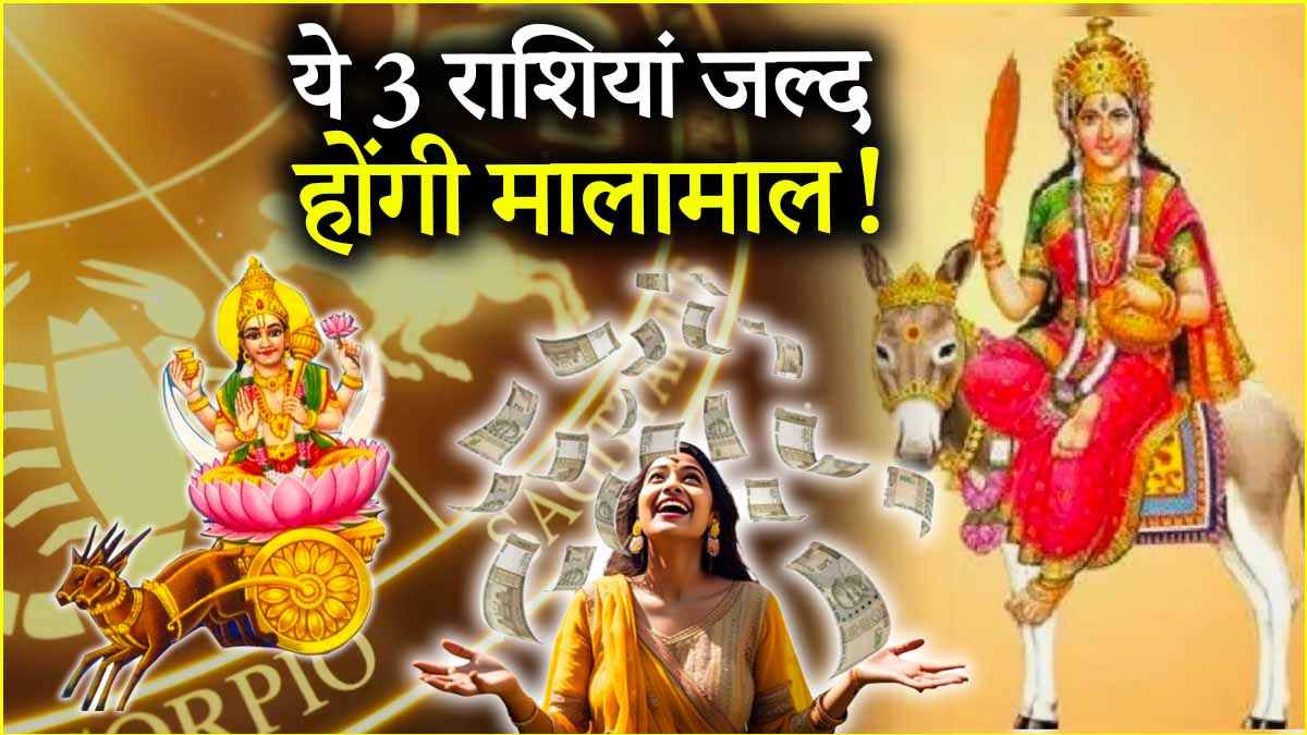 Sheetala Ashtami 2025: आज शीतला अष्टमी पर चंद्र की कृपा से चमकेगी 3 राशियों की किस्मत, होगा धन लाभ!