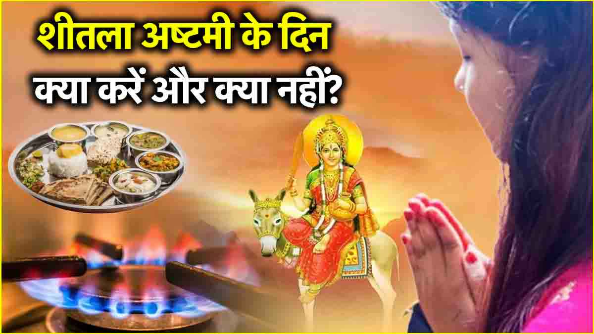 Sheetala Ashtami 2025: सावधान! न करें शीतला अष्टमी के दिन ये गलतियां, जानें कारण, नुकसान और क्या करना सही