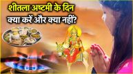 Do not make these mistakes on Sheetala Ashtami know the reasons disadvantages and what to do right