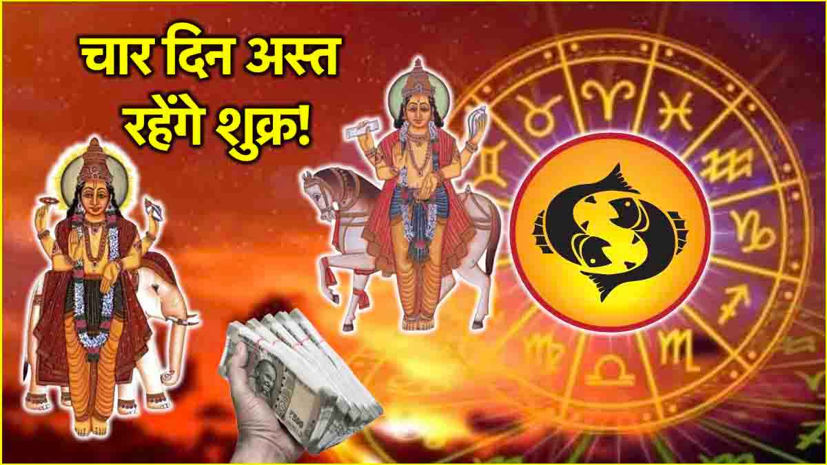 Shukra Asta 2025: 19 मार्च से 3 राशियों पर शुक्र की मेहरबानी! धन के दाता ग्रह होंगे गुरु की राशि में अस्त