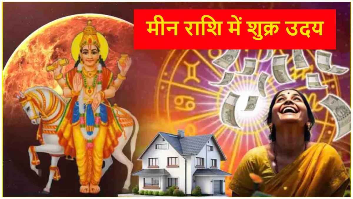 Shukra Uday: 23 मार्च से 3 राशियों पर मेहरबान होंगे शुक्र, धन-दौलत बढ़ने के साथ मान-सम्मान में होगी वृद्धि!