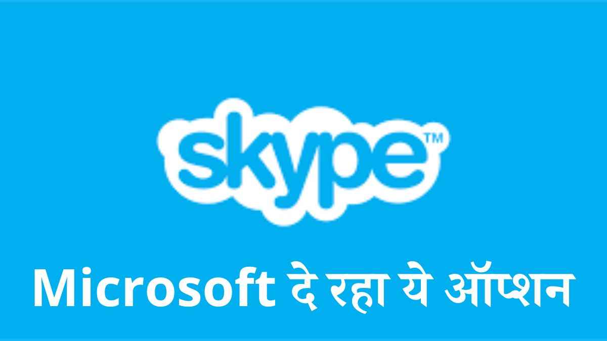 Skype के बंद होने के बाद क्या करेंगे यूजर्स? Microsoft दे रहा है ये ऑप्शन