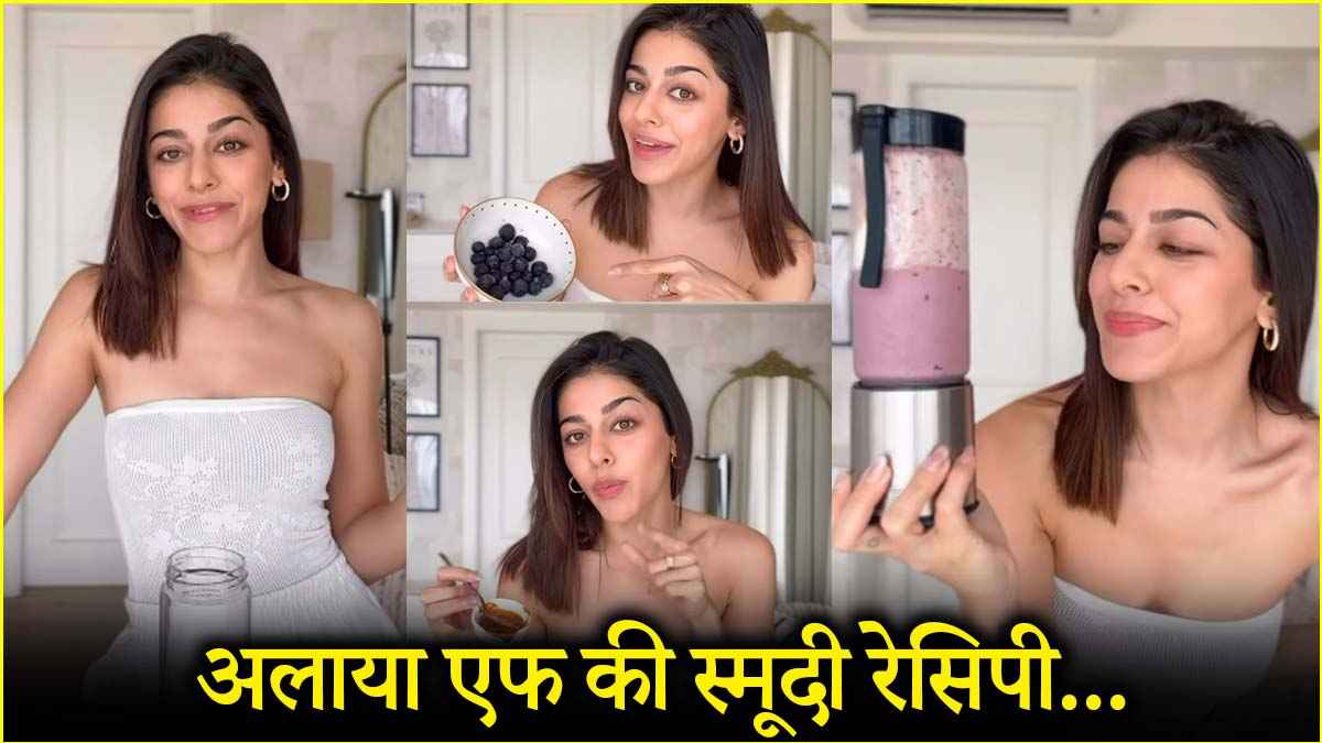 नाश्ते का टेस्ट बढ़ाने के लिए अलाया एफ से जानें स्मूदी की रेसिपी, इसे लेकर क्या कहते हैं फिटनेस कोच