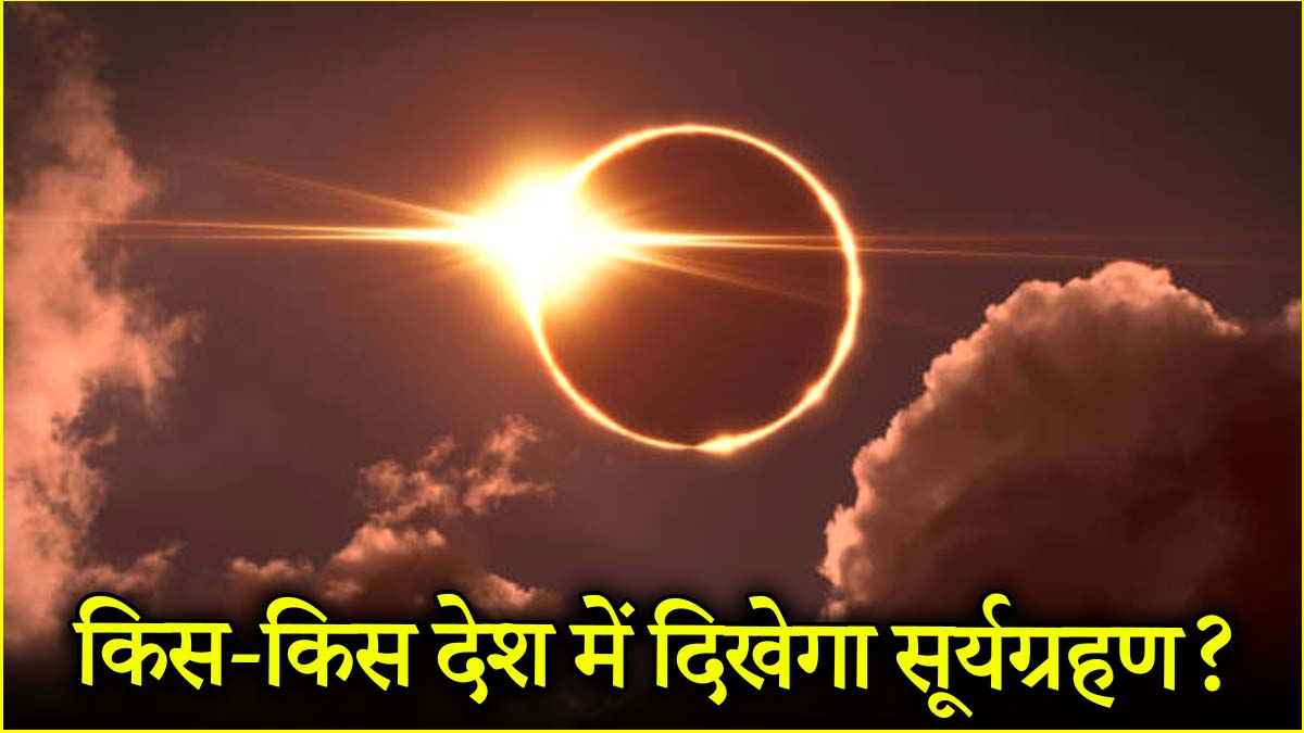 Surya Grahan 2025 भारत में क्यों नहीं दिखेगा? इन 15 देशों में धरती से नजर आएगा आंशिक सूर्यग्रहण