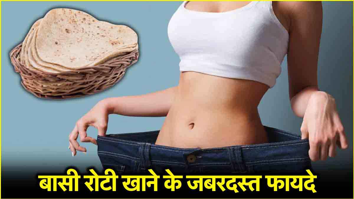 Stale Roti Benefits: कचरा समझकर अगर फेंक देते हैं बासी रोटी, तो जान लें ये अद्भुत फायदे सेहत को देंगे गजब की मजबूती।