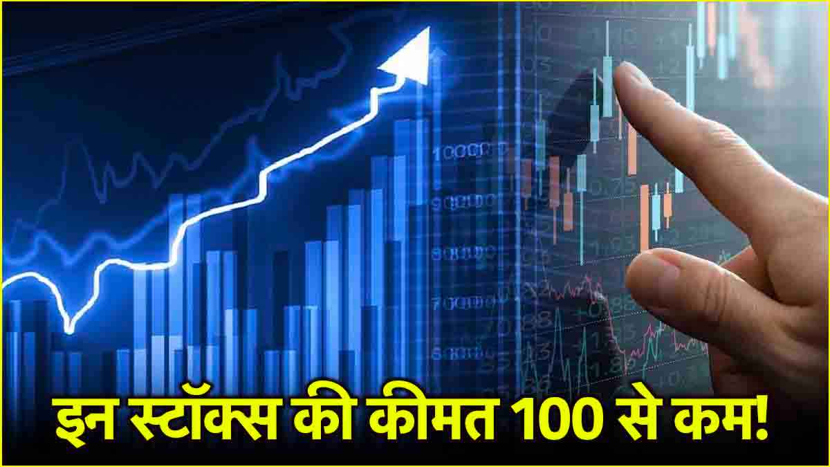 Stocks Under ₹100 to Watch