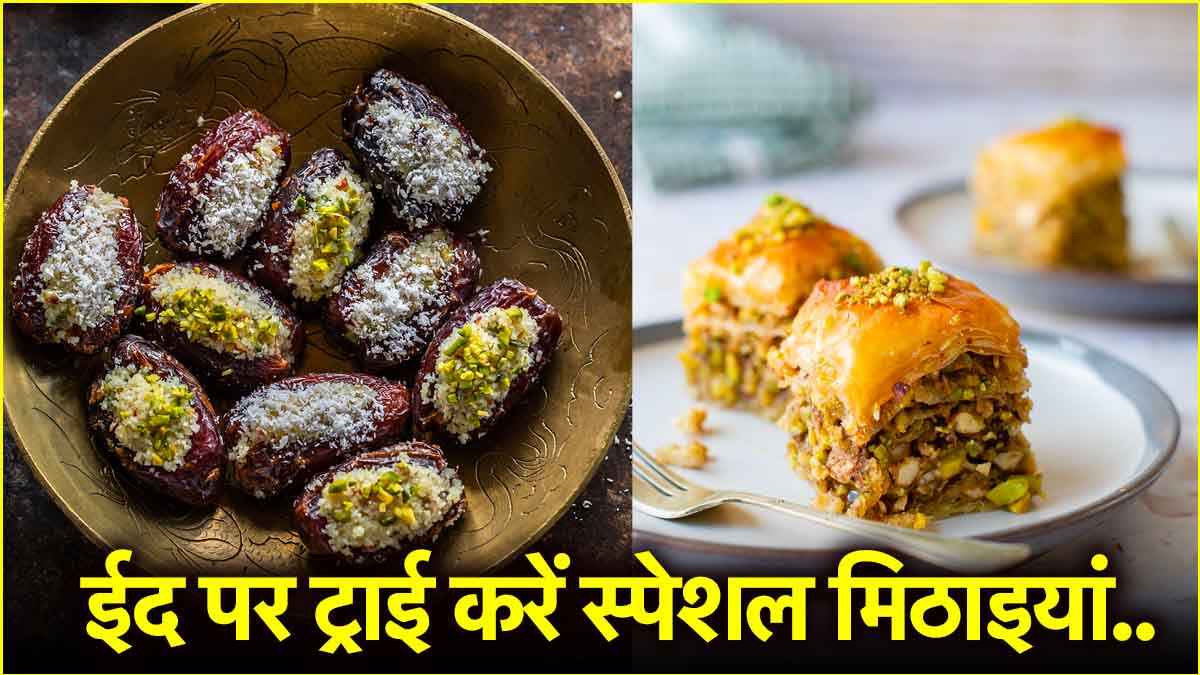ईद पर बनाएं ये 3 टेस्टी मिठाइयां, मेहमान चाटते रह जाएंगे उंगलियां