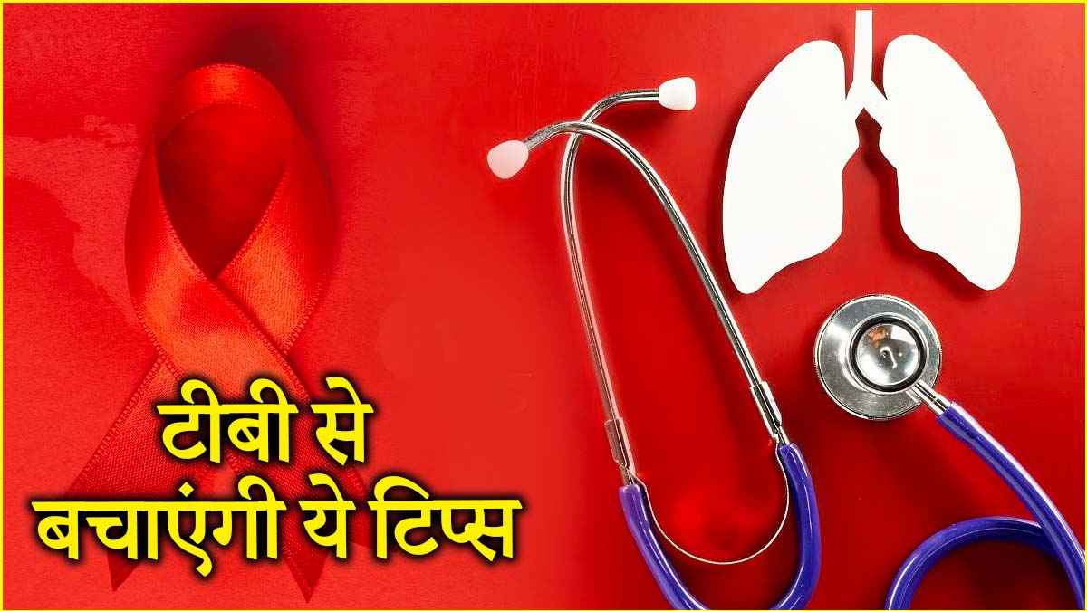 World TB Day: टीबी को हराने के लिए डॉक्टर के इन 7 टिप्स को करें फॉलो