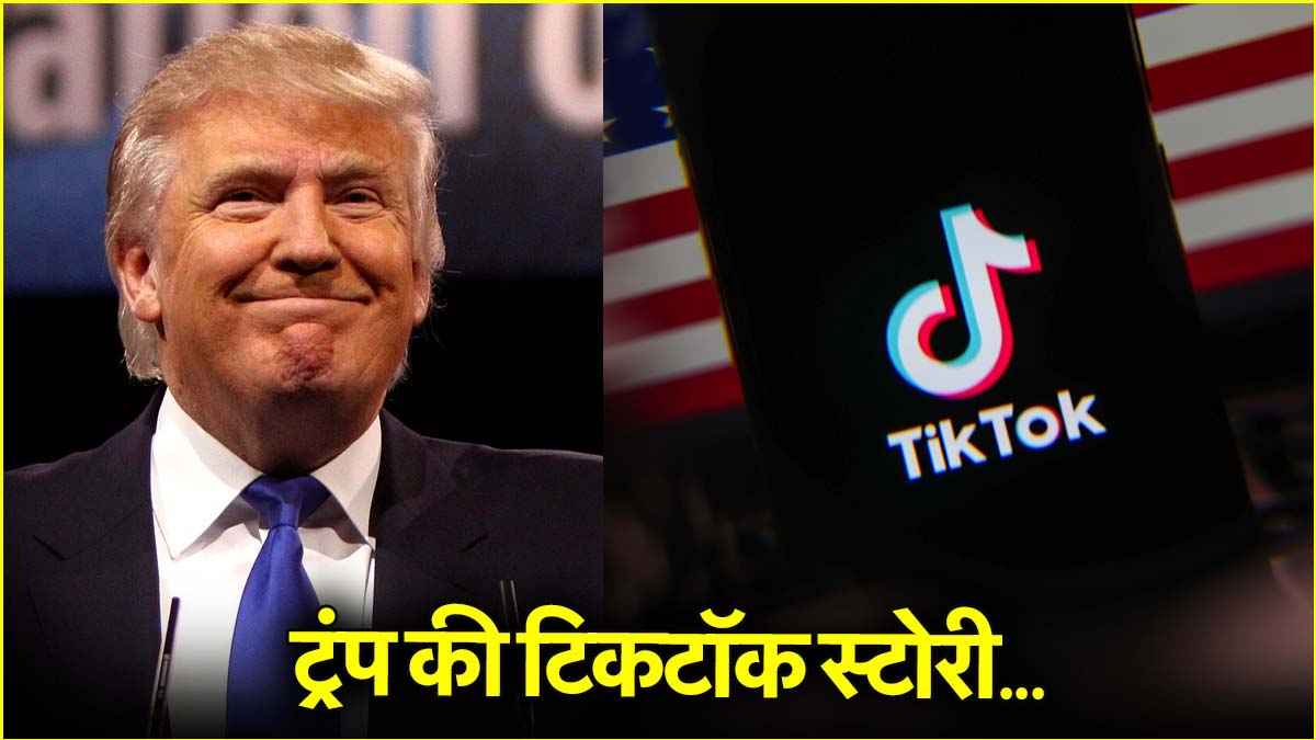 चीन से नफरत करने वाले डोनाल्ड ट्रंप को टिकटॉक से कैसे हुआ प्यार? दिलचस्प है कहानी