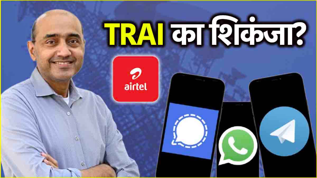 क्या WhatsApp, Telegram और Signal पर भी TRAI लगाएगी लगाम? Airtel ने की ये खास मांग