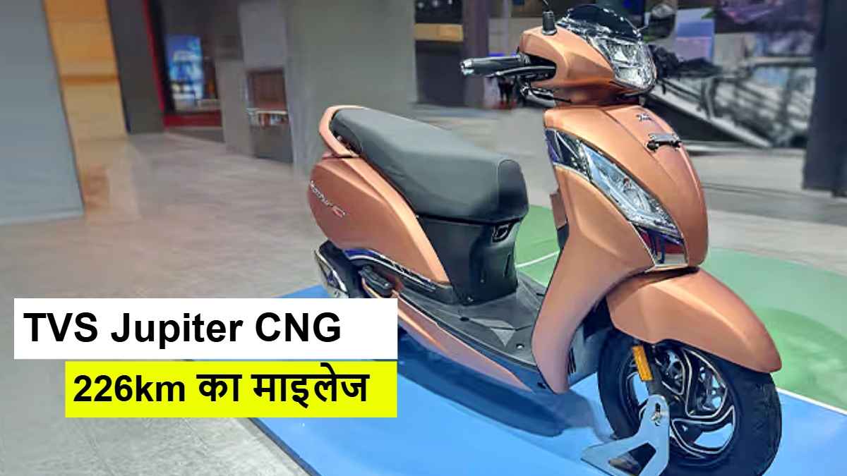 TVS Jupiter CNG देगा 226km का माइलेज, इस महीने हो सकता है लॉन्च! कीमत हुई लीक