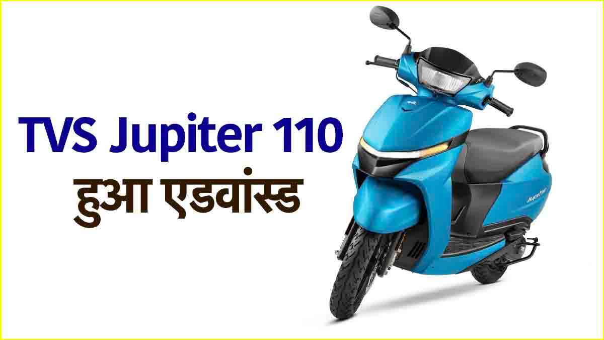 TVS Jupiter 110 में हुआ बड़ा अपडेट, OBD2B कंप्लायंट इंजन से मिलेगी ज्यादा माइलेज, जानें कीमत