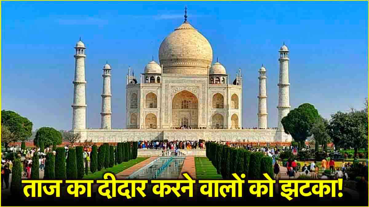 Tajmahal Ticket Price Hike: ताजमहल की टिकट के दाम 4 गुना बढ़े, नाइट विजिट भी महंगी