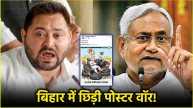 Tejashwi Yadav & Nitish Kumar Poster War