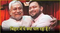 Tejashwi Yadav & Nitish Kumar