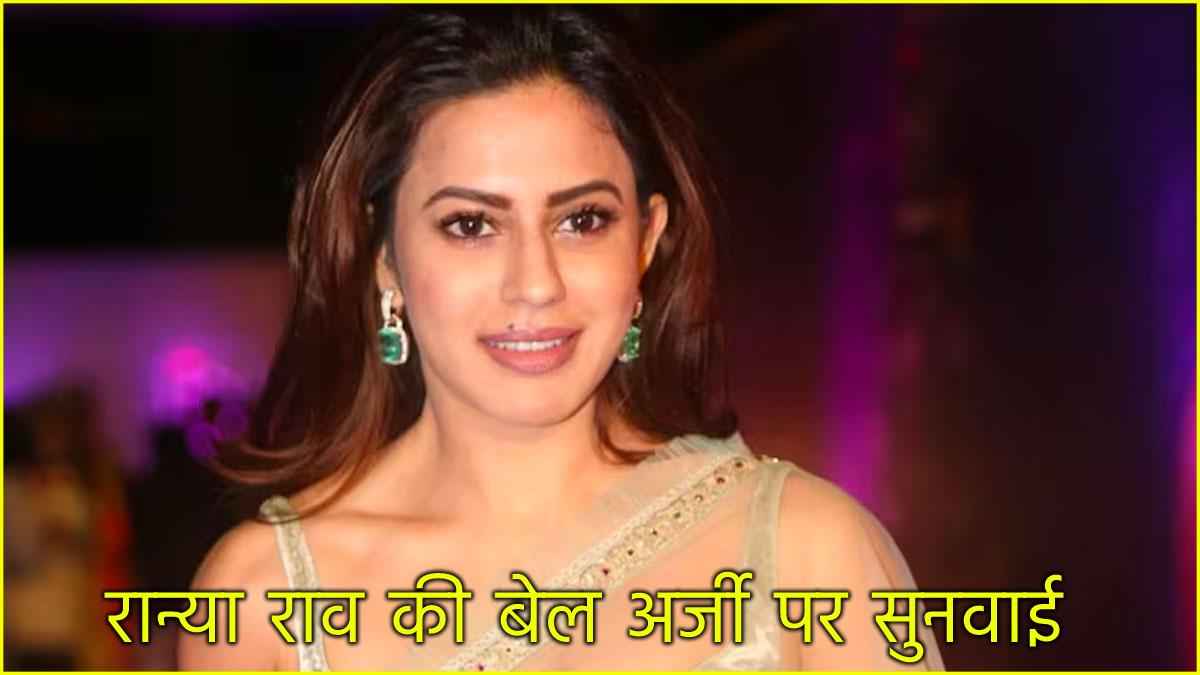 सोना तस्करी मामले में अभिनेत्री रान्या राव को नहीं मिली राहत, जमानत याचिका पर कोर्ट ने दिए ये आदेश