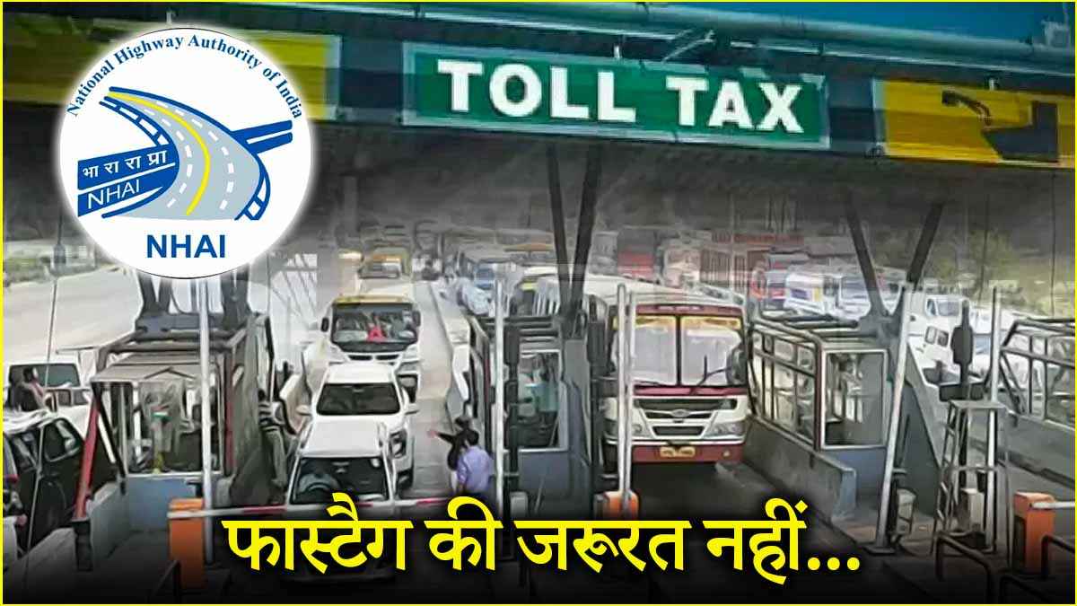 टोल टैक्स पर फास्टैग के बिना UPI से होगी पेमेंट, इस जगह से होगी शुरुआत