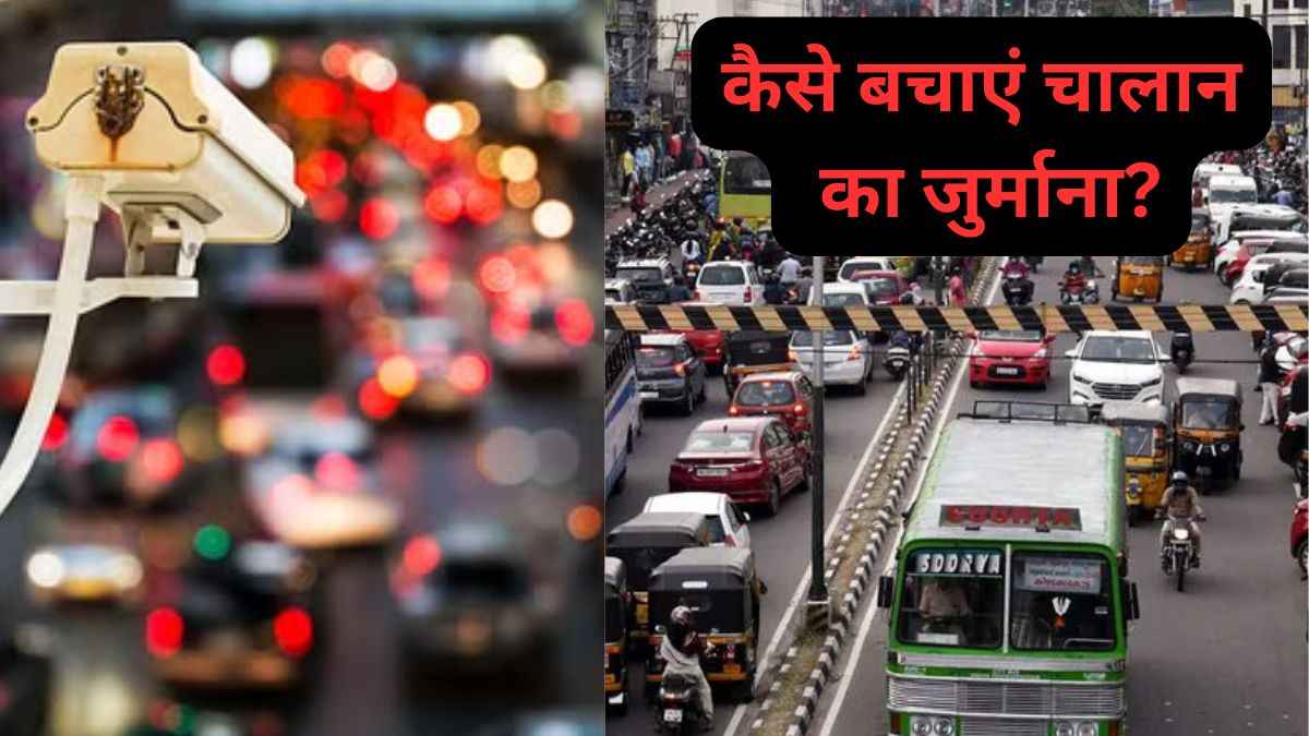 ई-चालान घर बैठे कैसे कराएं कैंसिल? इन आसान स्टेप्स से बचाएं जुर्माने के पैसे