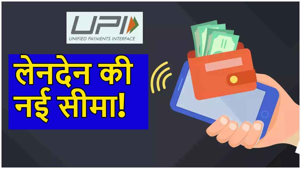 UPI Lite यूजर्स की मौज! 31 मार्च से बिना झंझट कर सकेंगे 1000 तक का लेनदेन; मिलेगा वॉलेट मनी भी बैक!